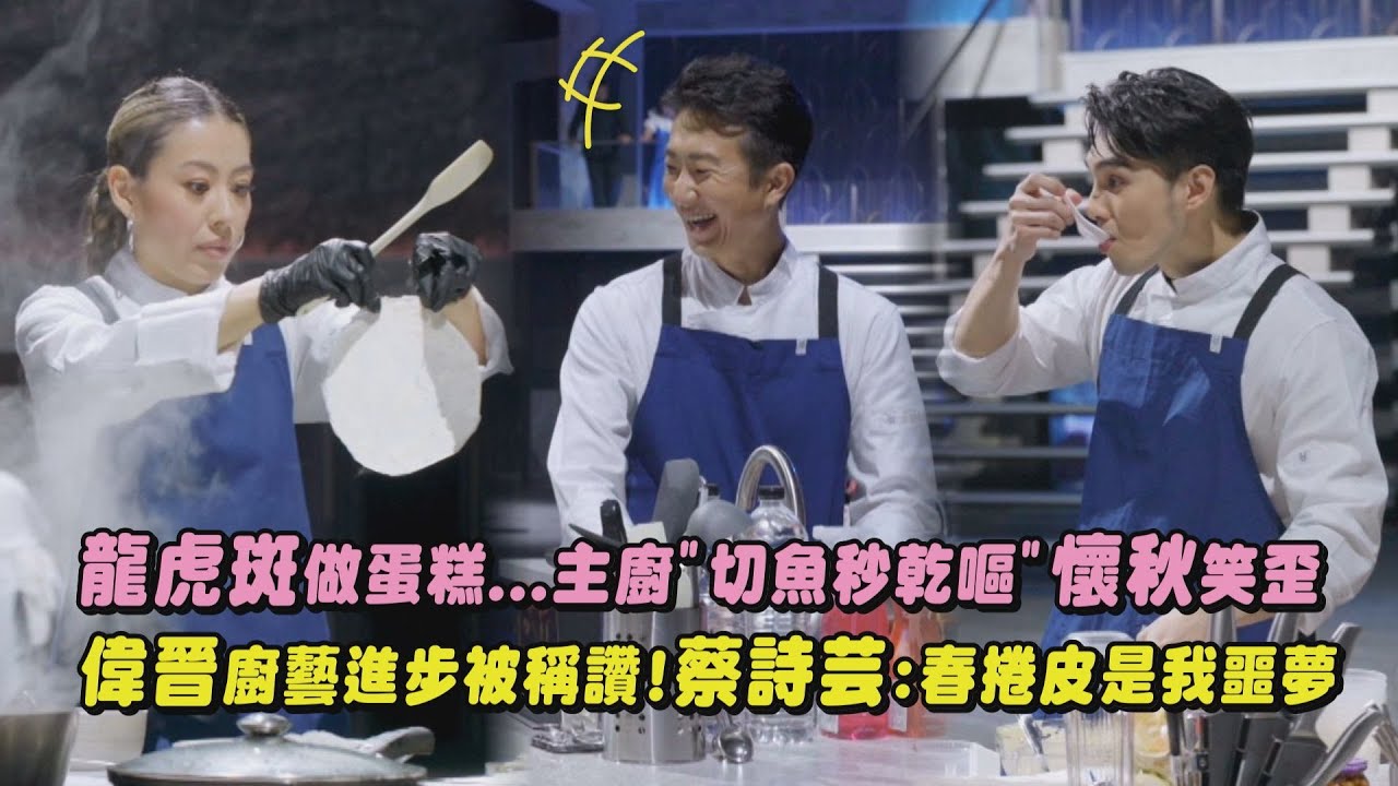 【星廚之戰】龍虎斑做蛋糕...主廚"切魚秒乾嘔"懷秋笑歪 偉晉廚藝進步被稱讚!蔡詩芸:春捲皮是我噩夢｜完全娛樂