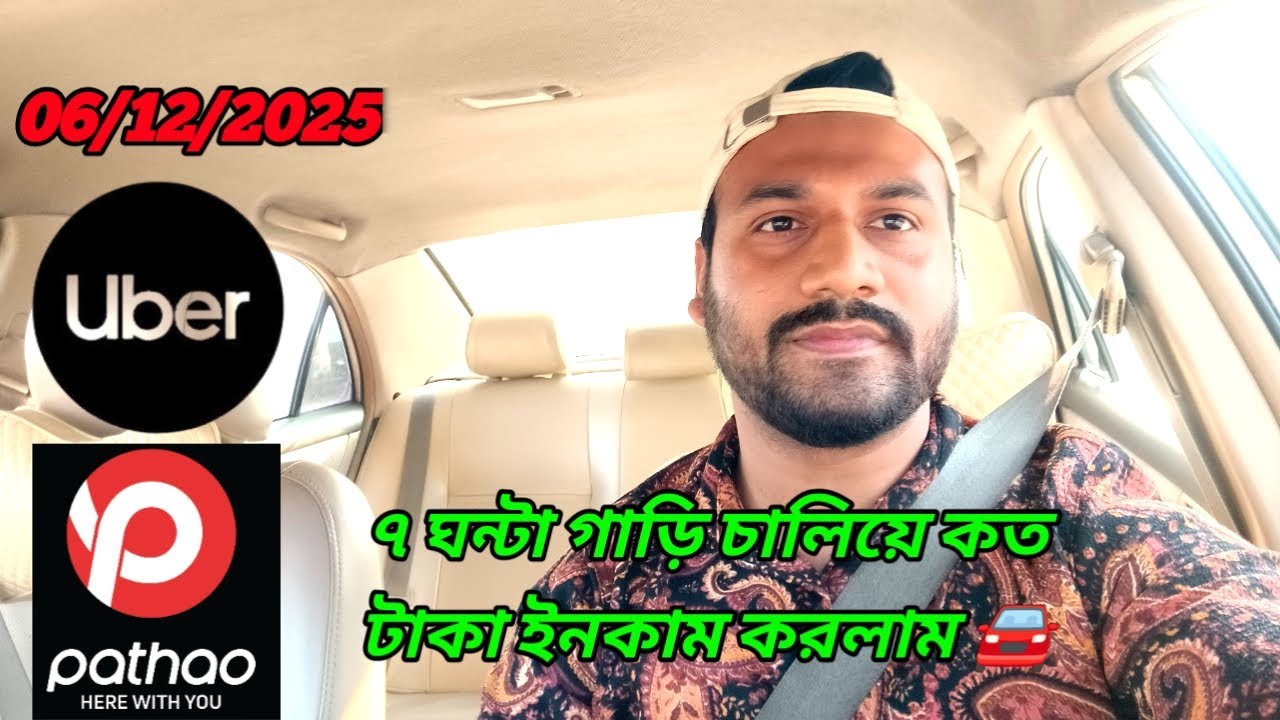 সকাল ৮ টা থেকে ৩ টা পর্যন্ত Uber..Pathao য়ে গাড়ি চালিয়ে কত ইনকাম করলাম🚘 #ubervlog #uber 