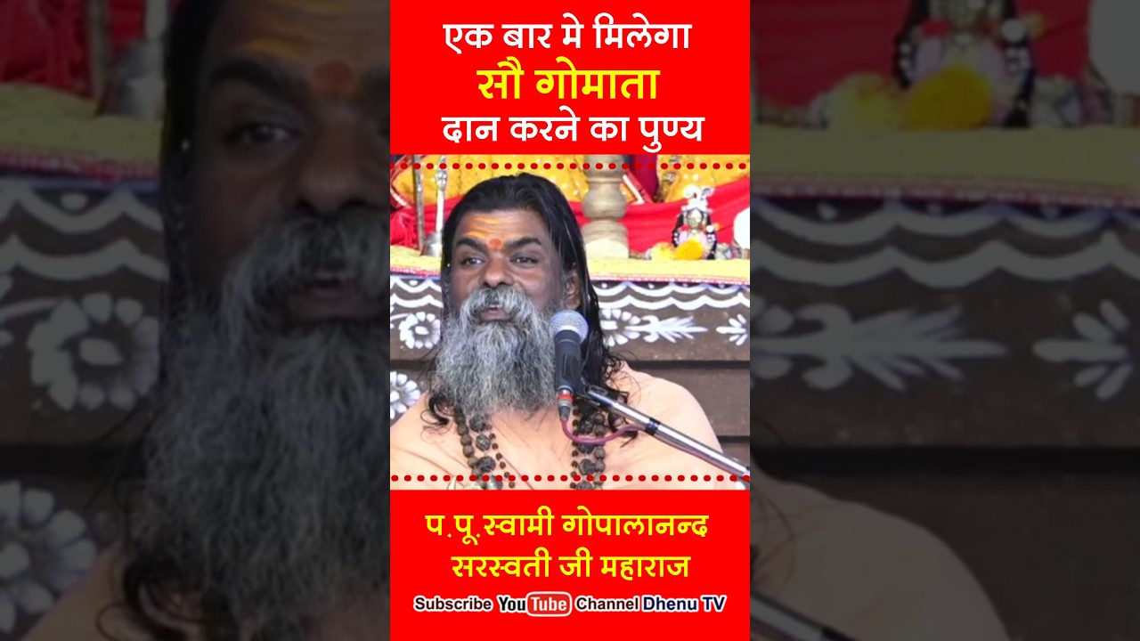 एक बार में मिलेगा सौ गौमाता दान करने का पुण्य #gomata #donation #gopalanandsaraswati #dhenutv