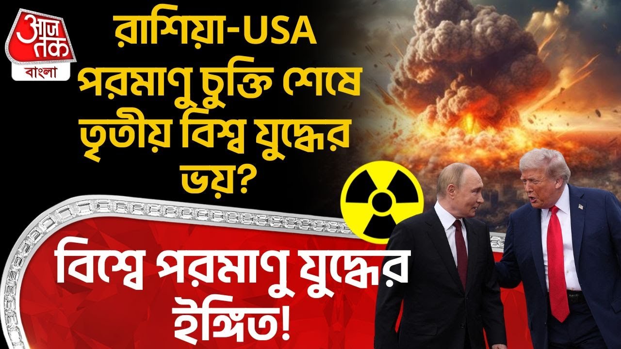 বিশ্বে পরমাণু যুদ্ধের ইঙ্গিত! Russia - USA Nuclear Deal শেষে Third World War র ভয়? Nuclear War | WN