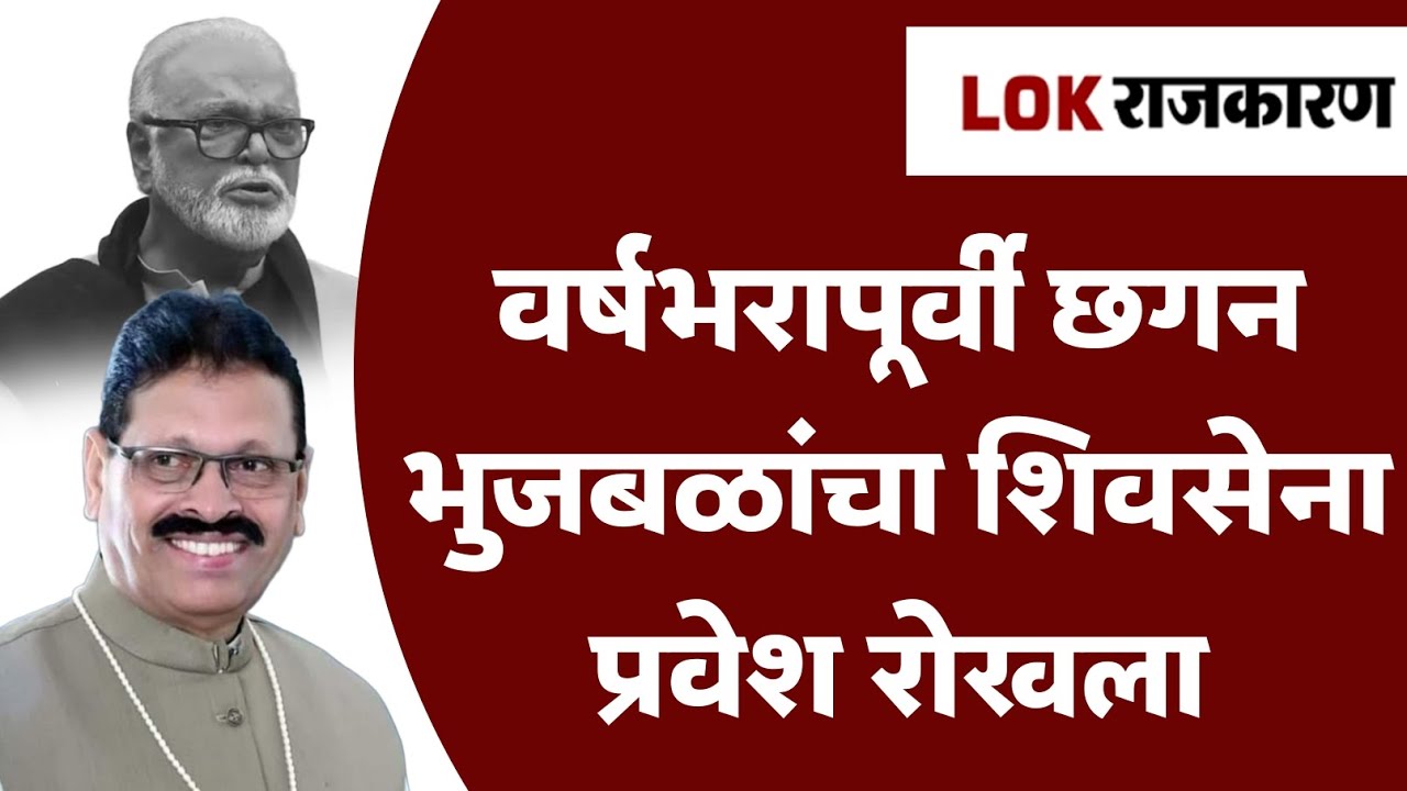 Babanrao Gholap | वर्षभरापूर्वी छगन भुजबळांचा शिवसेना प्रवेश रोखला; बबनराव घोलप यांचा गौप्यस्फोट