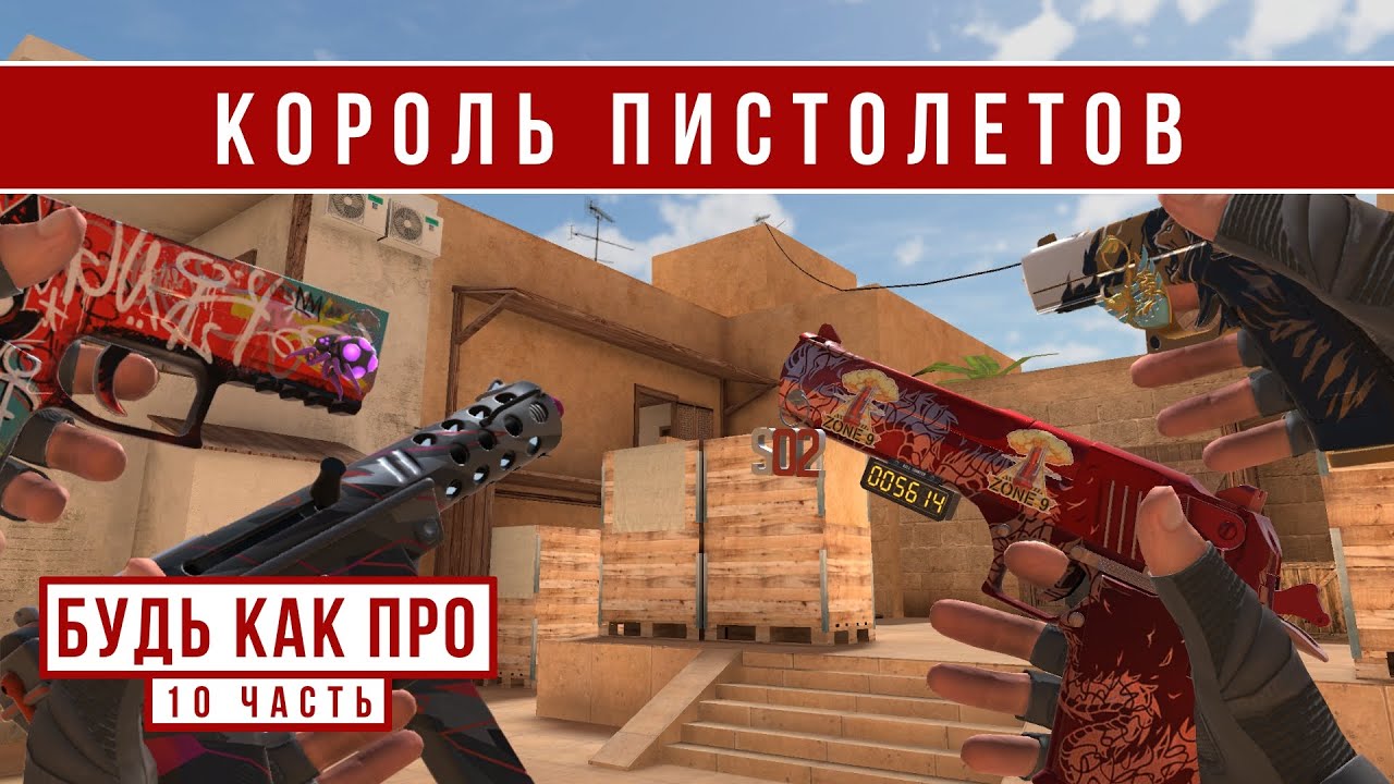 КОРОЛЬ ПИСТОЛЕТОВ // БудьКакПро #10 (STANDOFF 2)