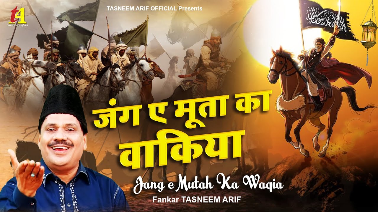 Tasneem arif New Waqia 2022 ~ जंग ए मूता का वाकिया | jang e mutah ~ Waqiat Qawwali 2022