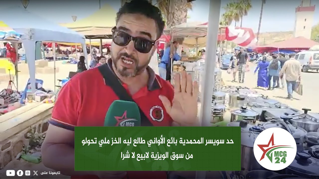 حد سويسر المحمدية بائع الأواني طالع ليه الخز ملي تحولو من سوق الويزية لابيع لا شرا