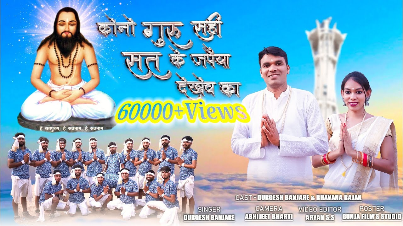 Kono guru sahi sat ke japaiya dekhev ka ||सत के जपैया देखेव का || Panthi Song || Durgesh Banjare