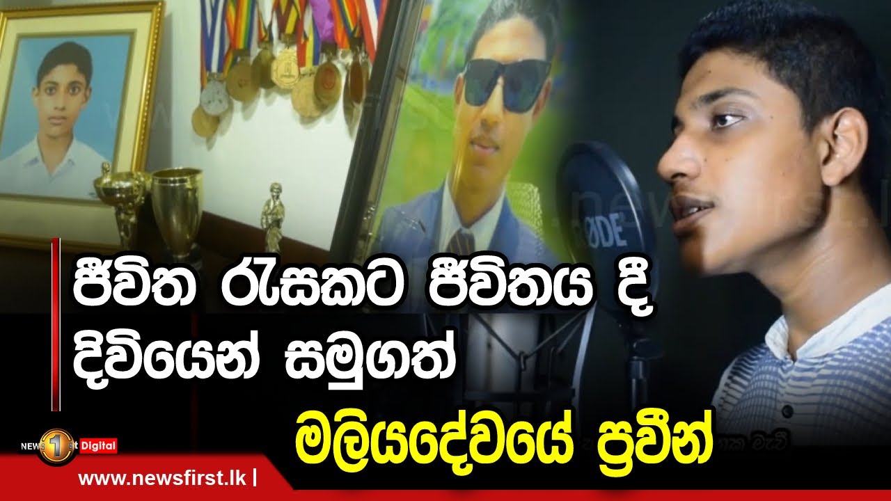 ජීවිත රැසකට ජීවිතය දී දිවියෙන් සමුගත් මලියදේවයේ ප්‍රවීන්