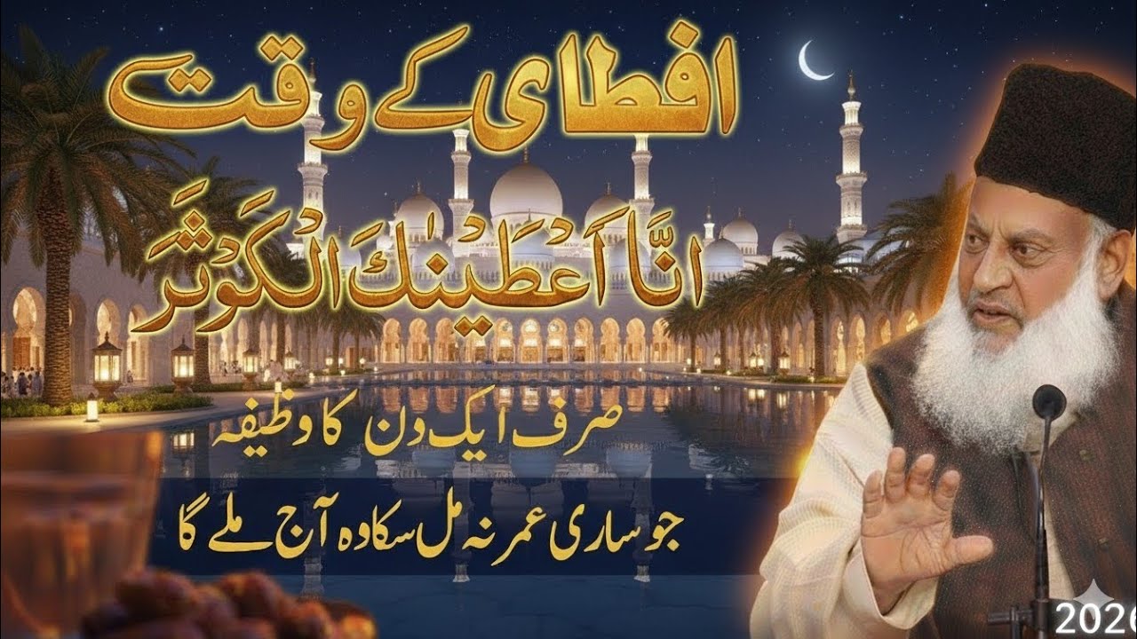 Iftari Kay Waqt Surah Kausar Ka Wazifa By Dr Israr Ahmed Ramzan 2026  wazifa Dr Israr Deen light 