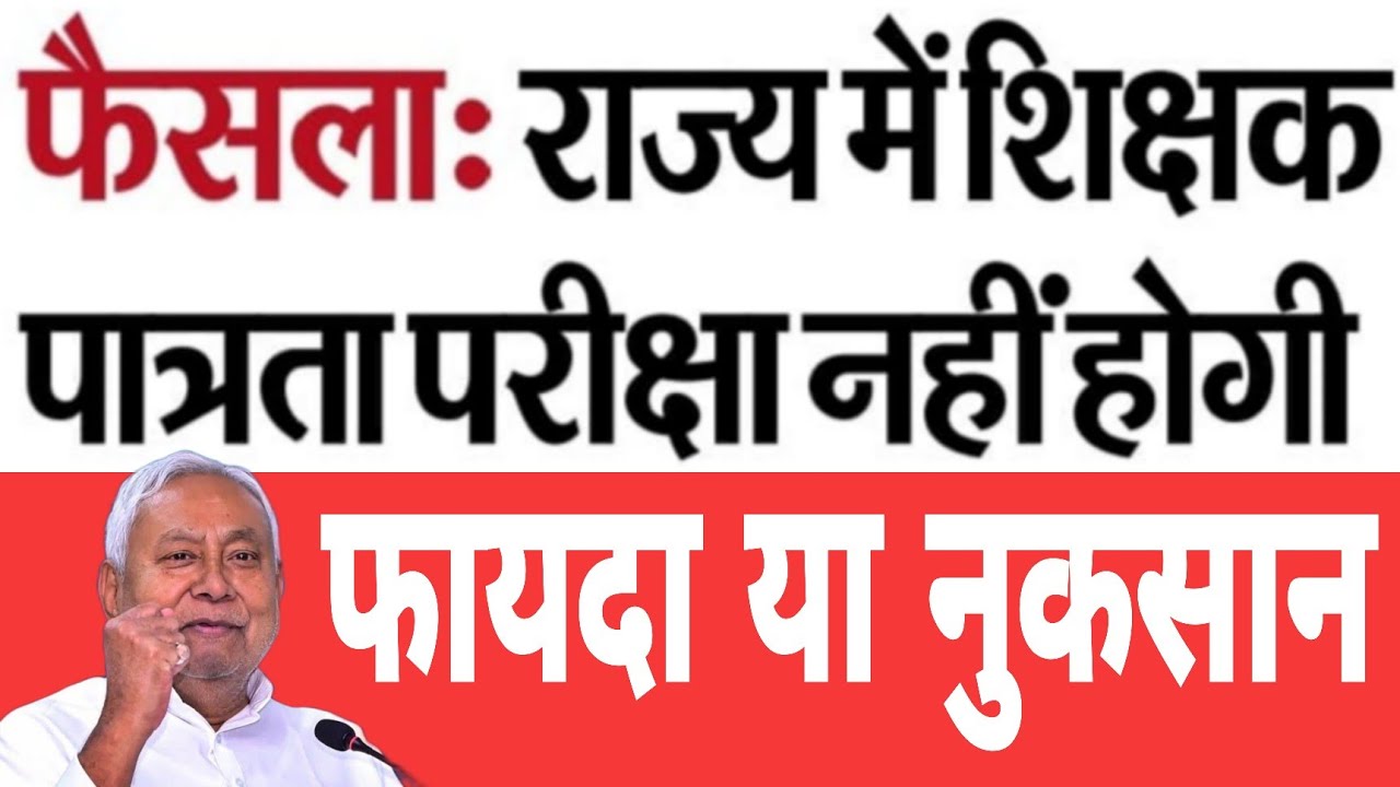 बिहार सरकार का बड़ा फैसला / अब बिहार में TET Exam आयोजित नहीं होगा / बड़ी खबर |