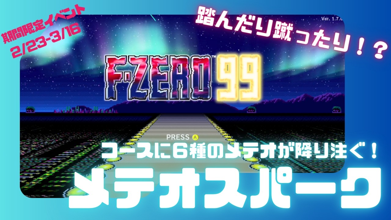 【F-ZERO99】初見が予想して期間限定イベント『メテオスパーク』に行ってみたら踏んだり蹴ったりで…！？【実況プレイ】
