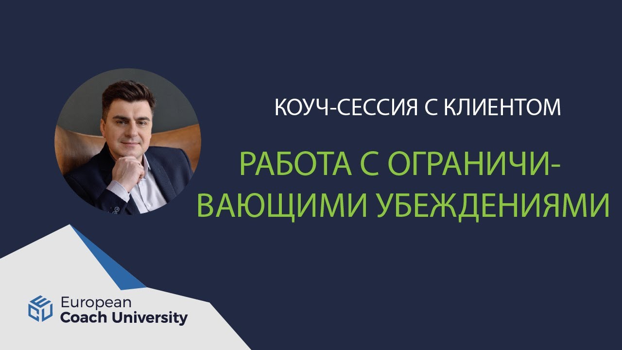 Коуч-сессия. Работа с ограничивающими убеждениями.