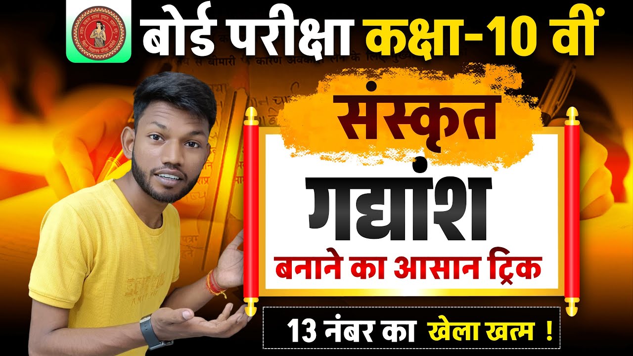 संस्कृत में गद्यांश बनाने का ट्रिक | Sanskrit Me Gadyansh Banane ka Trick | Bihar Board Class 10th