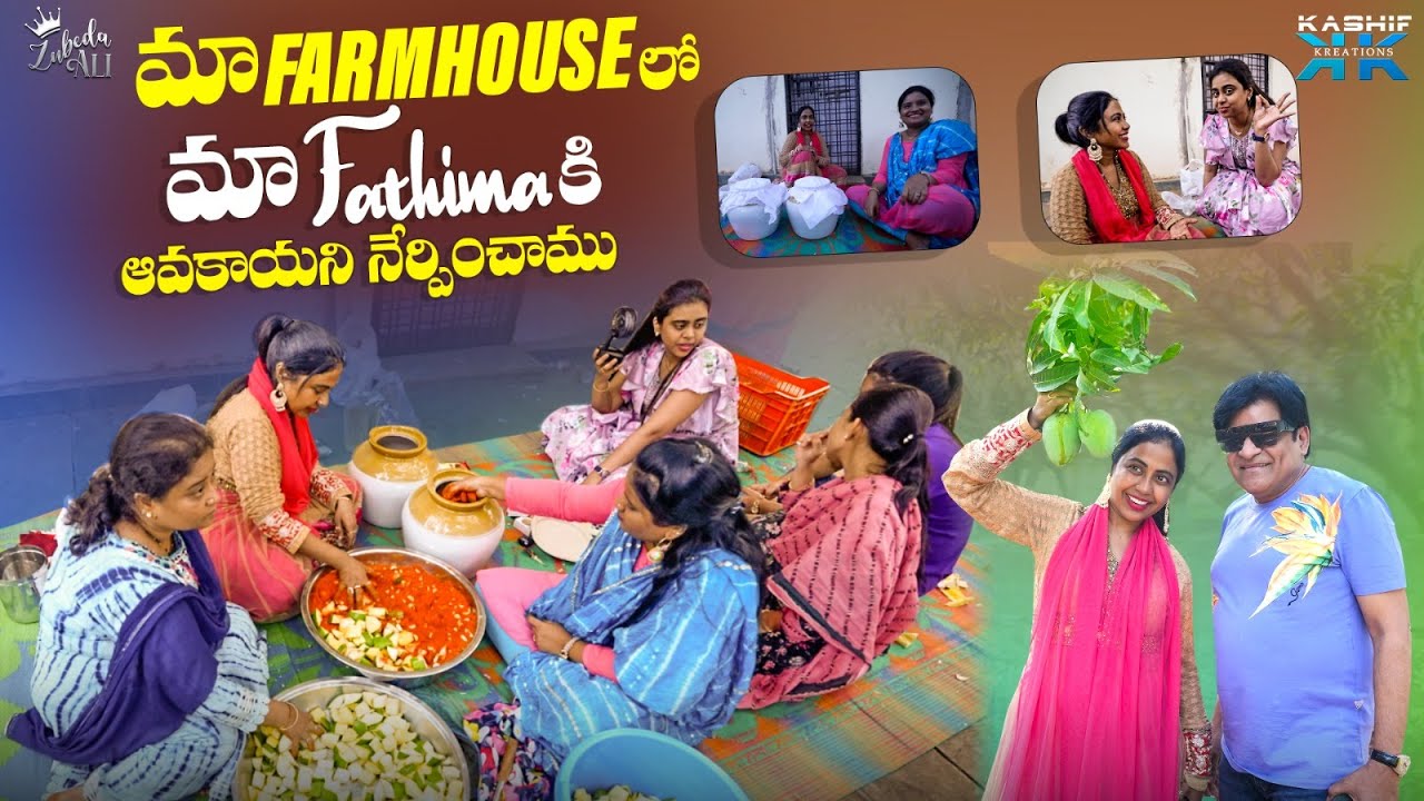 మా FARMHOUSE లో మా FATHIMA కి ఆవకాయని నేర్పించాము || Zubeda Ali || Kashif Kreations