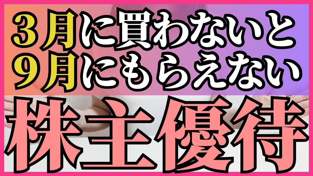 3月に買わないと9月にもらえない！株主優待20社！忘れがちの半年保有条件をチェック！！