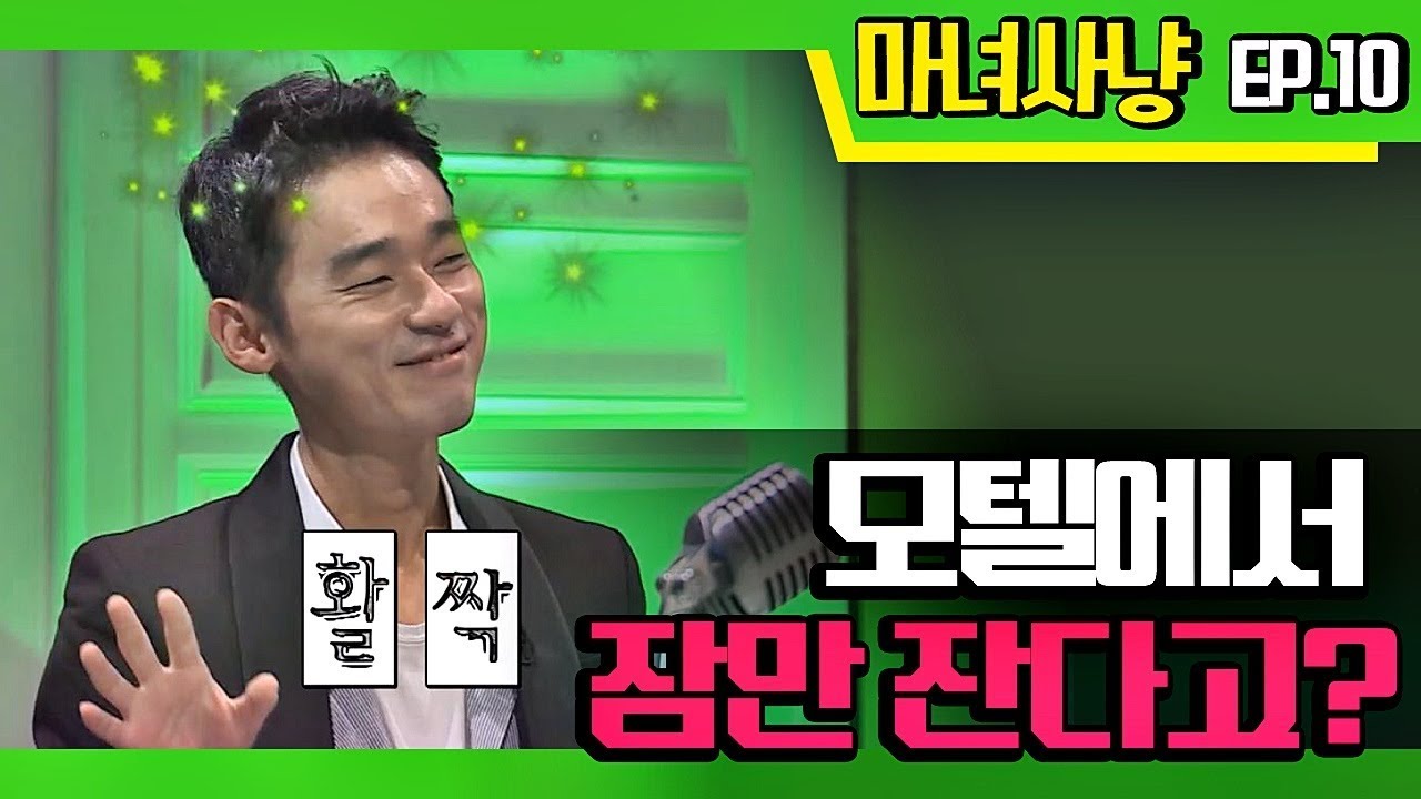 [마녀사냥FULL] 모텔에서 잠만 잔다고요? ★10회-① 다시보기 몰아보기★