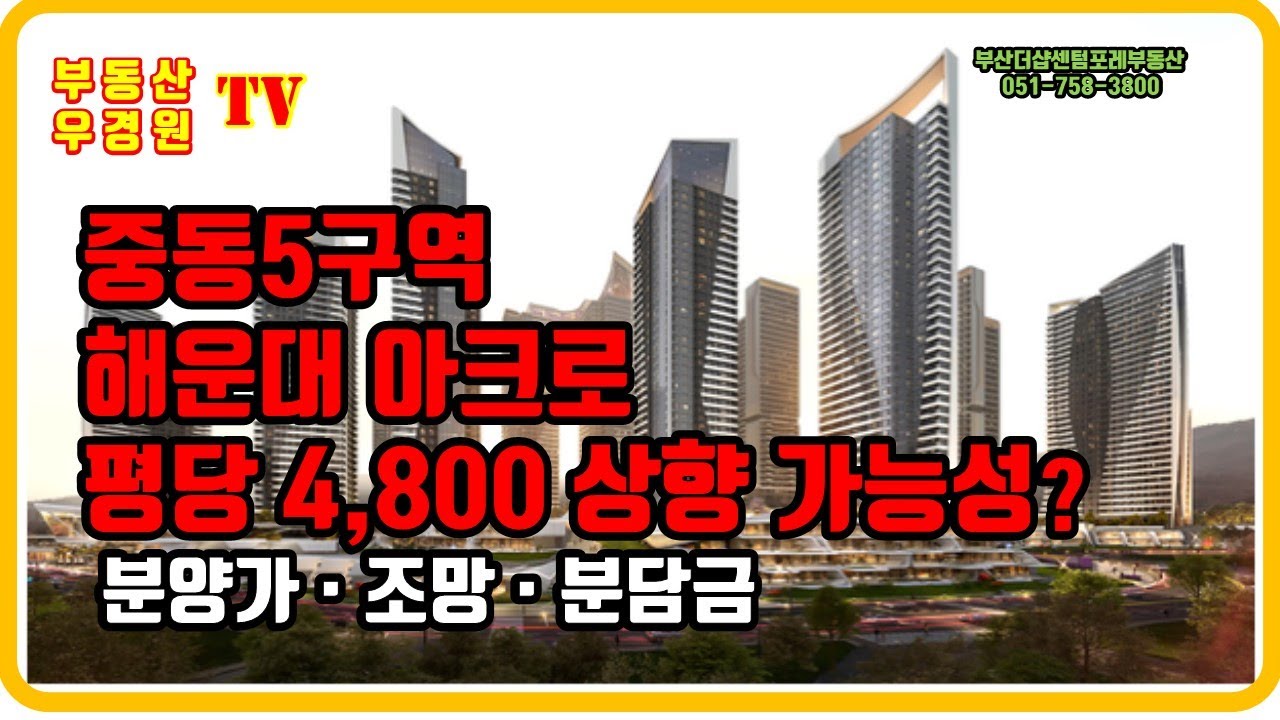 중동5구역 해운대 아크로 평당 4800 상향 가능성, 중동5구역 분양가 조망 분담금, 해운대 중동5구역 해운대재개발, 부산더샵센텀포레 부동산 우경원tv 김소장