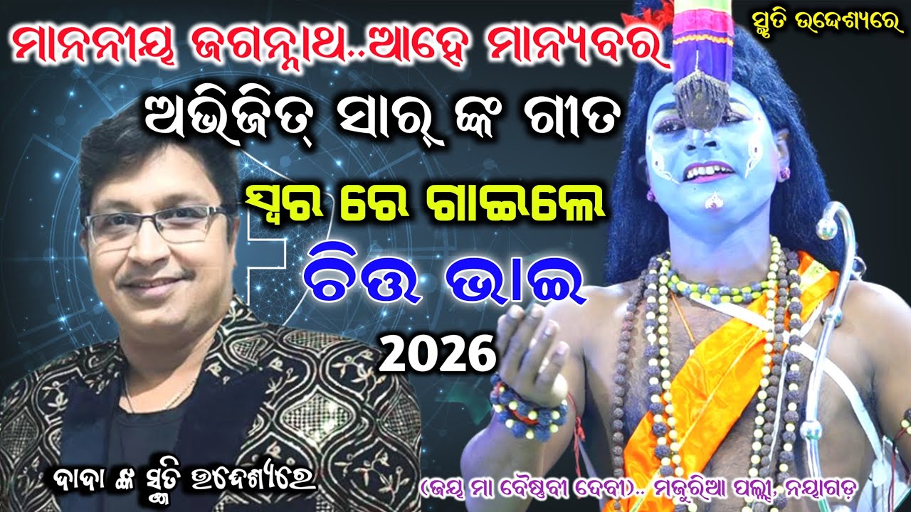 ଅଭିଜିତ୍ ସାର୍ ଙ୍କ ସ୍ମୃତି ଉଦ୍ଦେଶ୍ୟରେ ଗାଇଲେ ଚିତ ଭାଇ।।Odia Bhajan,Odia Viral Nataka, Nayagarh,2026