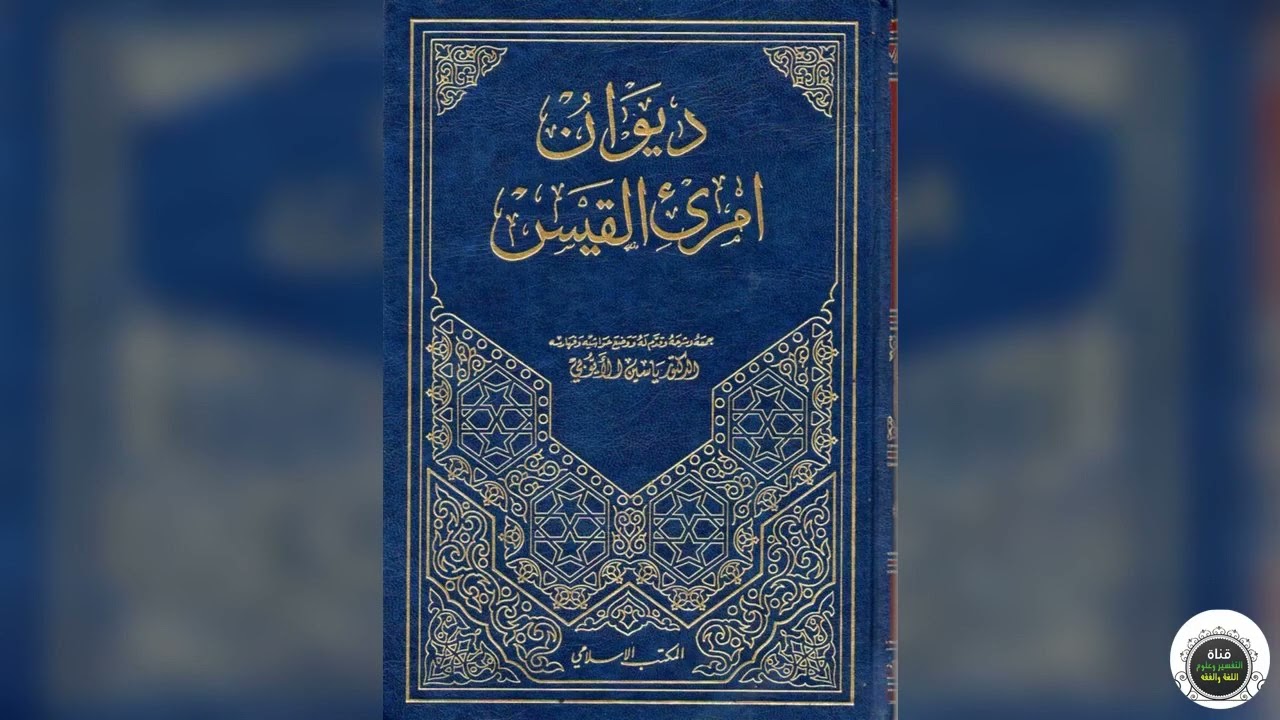 شرح قصيدة امرئ القيس: سَمَا لَكَ شَوْقَ بَعْدَمَا كَانَ أَقْصَرَا.... الدرس الأول
