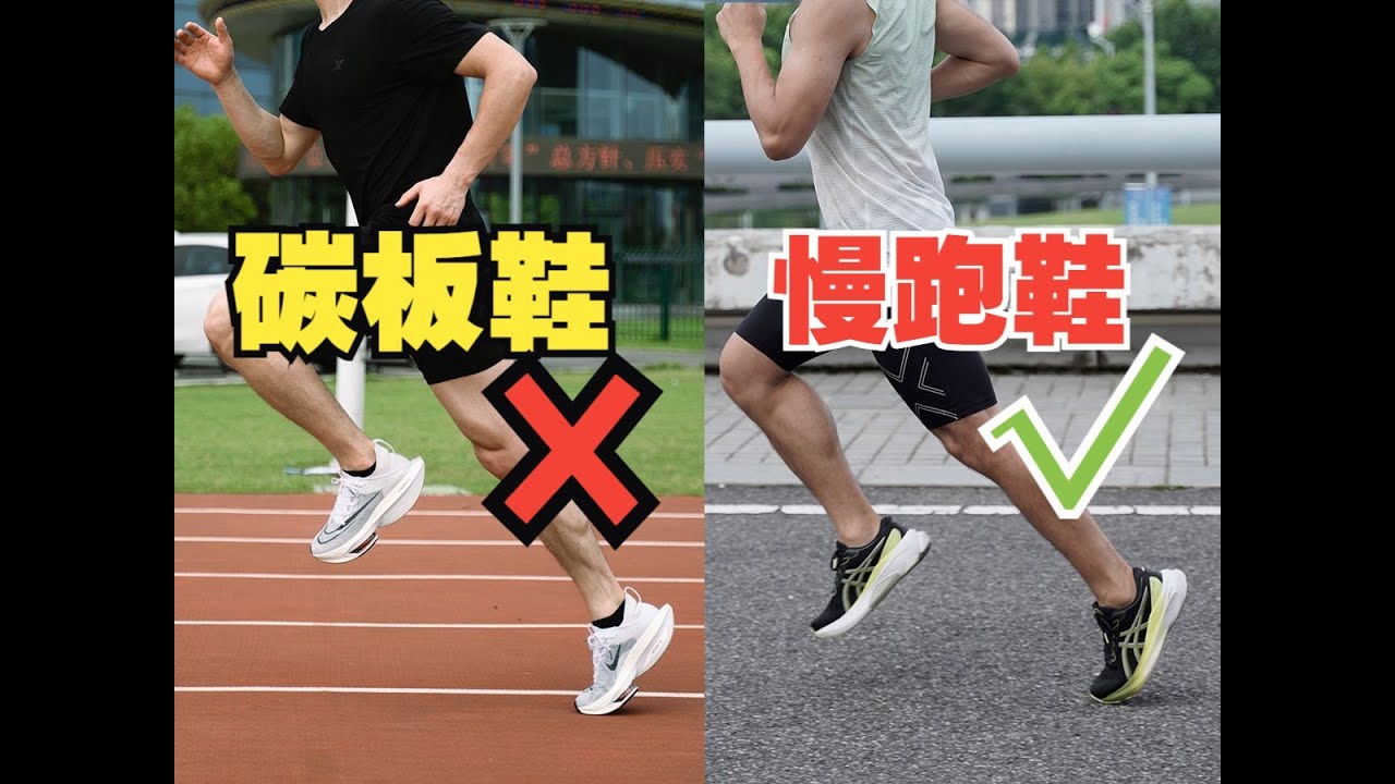 慢跑不要穿碳板鞋，头铁不信邪的你试试？附3点足底筋膜炎预防建议！