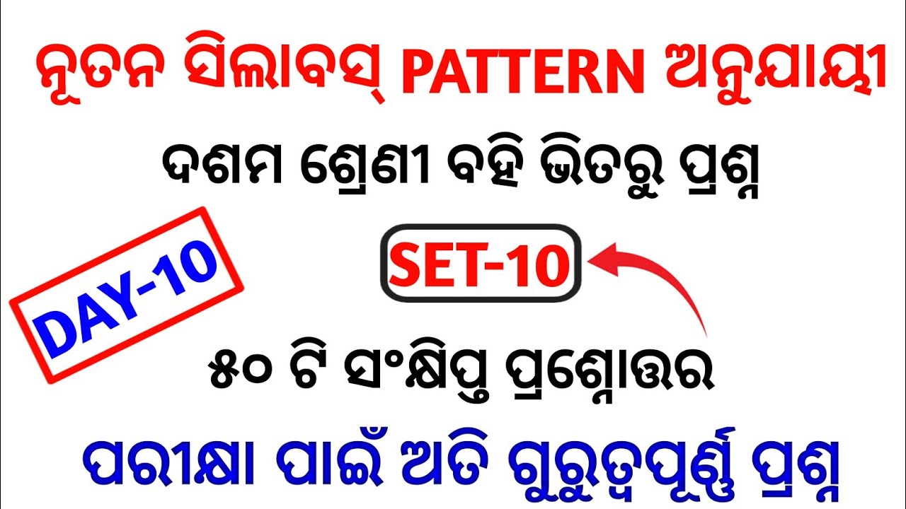 (set-10)10th odia most selected mcq 2022 | odia short question selection for 10th class (bse odisha)