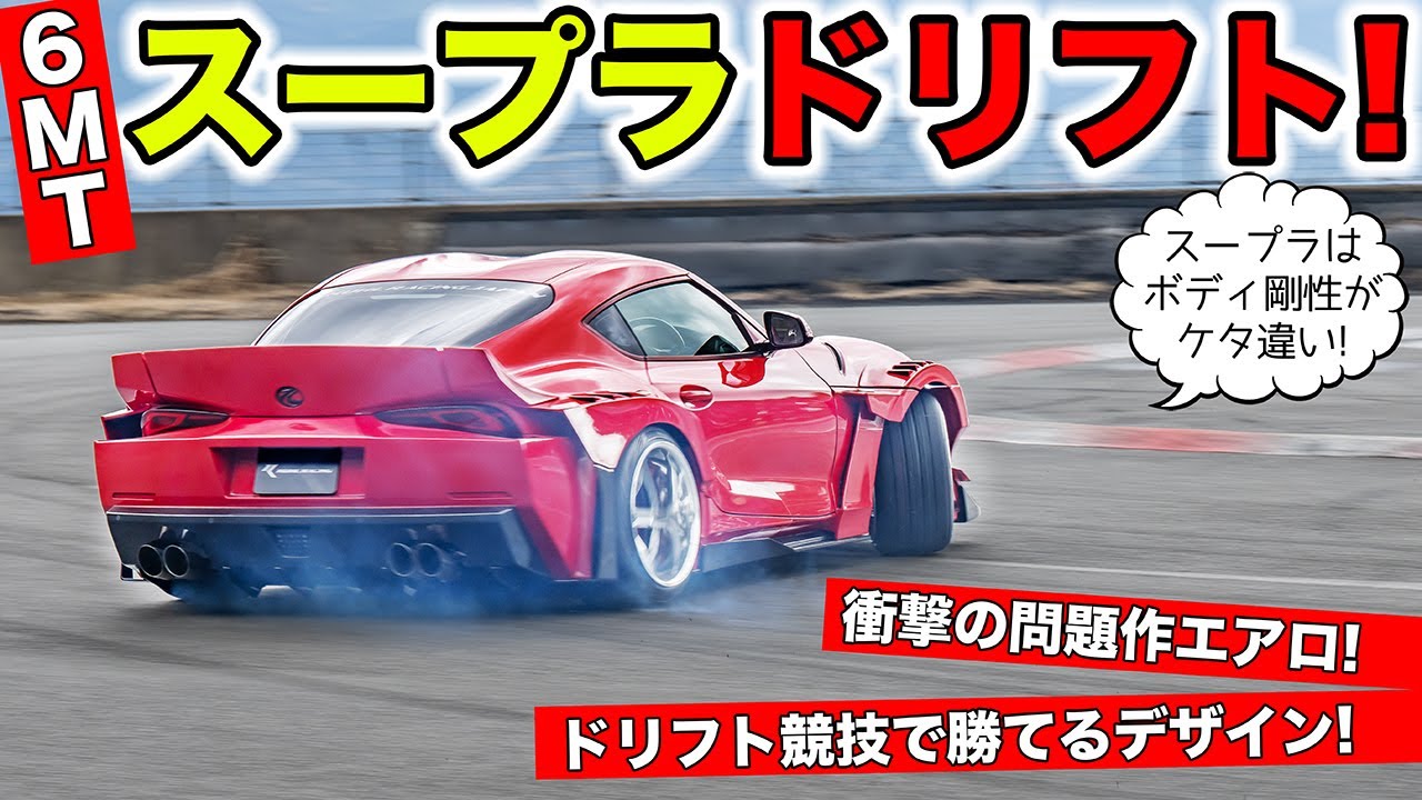 問題作のボディキットを装着したスープラの6MT車でドリフトしてみました｜KUHL Racing TOYOTA SUPRA