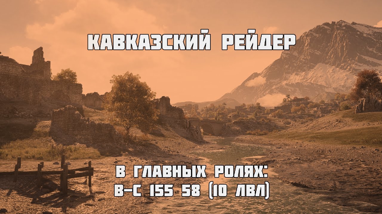 Кавказский Рейдер | B-C 155 58