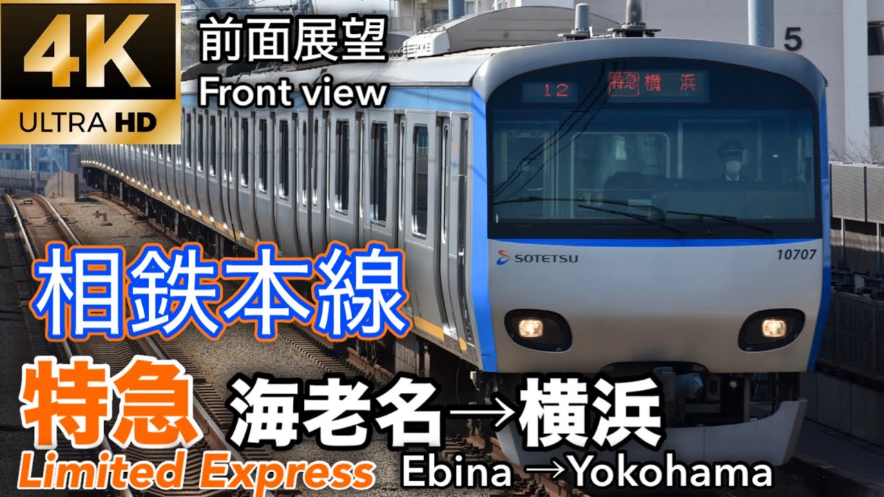 【前面展望・広角】相鉄本線 特急横浜行き 海老名駅→横浜駅10000系 10708F