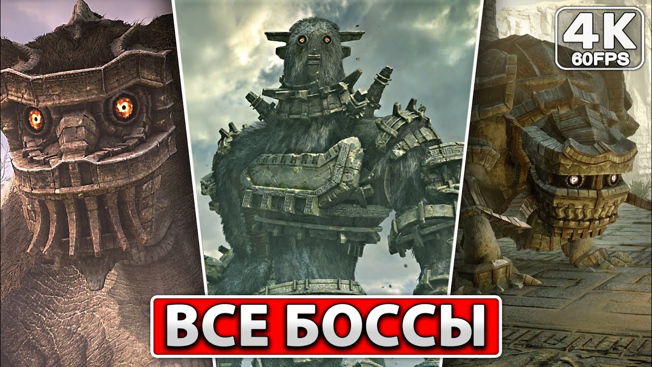 SHADOW OF THE COLOSSUS ВСЕ БОССЫ [4K PS4] ● Концовка Игры, Сцена После Титров ● Финал В ТЕНИ КОЛОССА