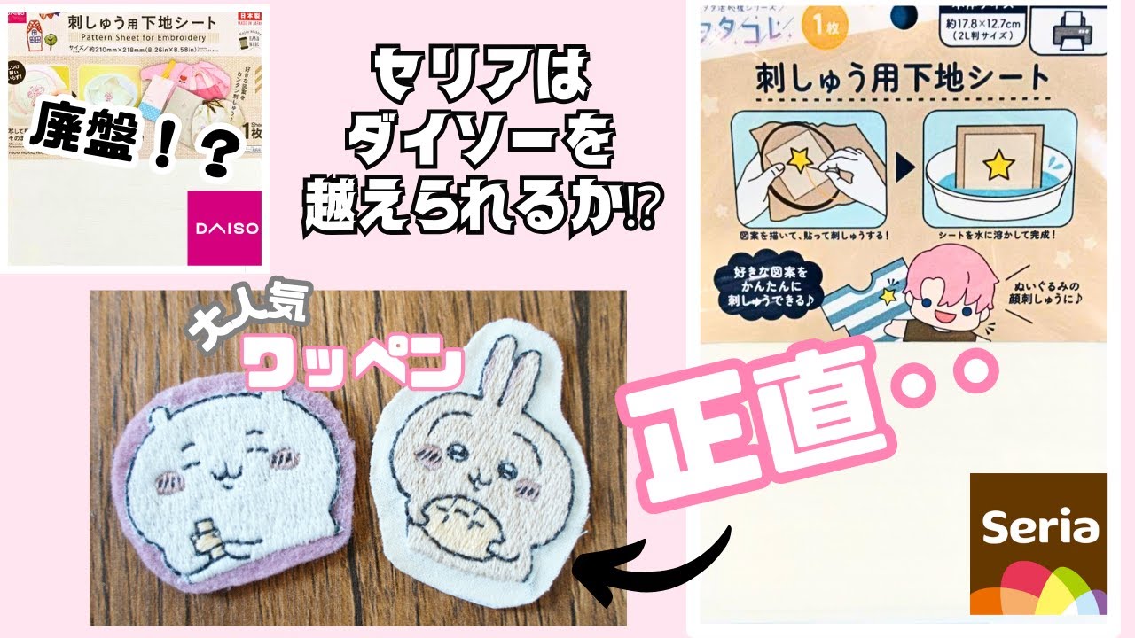 ダイソーの下地シートが廃盤！？｜助けてセリア！｜下地シート比較｜刺繍ワッペンの作り方｜キャラ刺繍｜embroidery for beginners