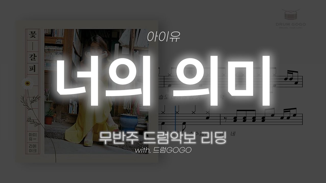 [MR 레스GO] 무반주 ∣ 드럼 악보 ∣ 클릭 ∣ 너의 의미 - 아이유 IU