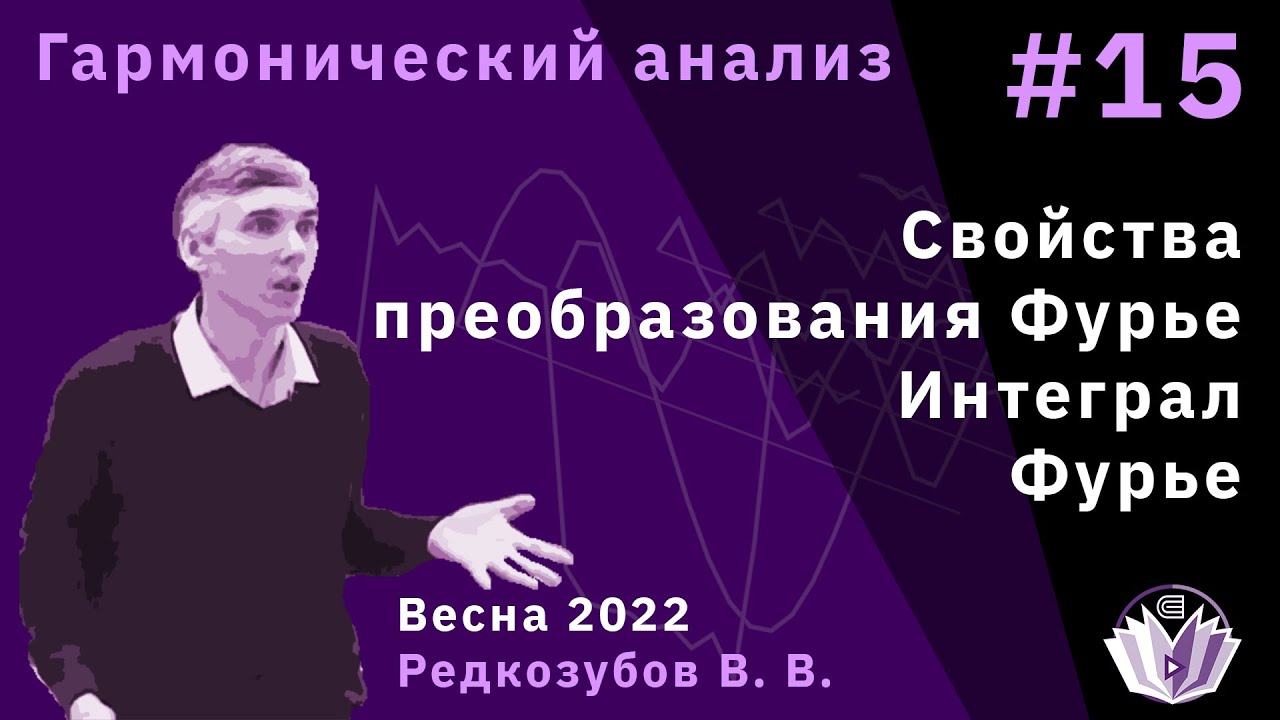 Гармонический анализ 15. Свойства преобразования Фурье. Интеграл Фурье