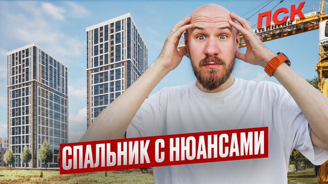 ЖК Сезоны от ПСК &mdash; разбор локации, проекта и ключевых рисков для покупателя
