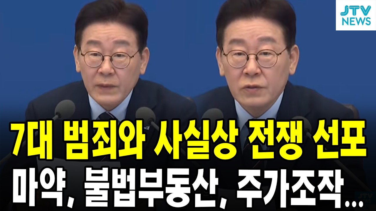 7대 범죄와 사실상 전쟁 선포...마약, 불법부동산, 주가조작...