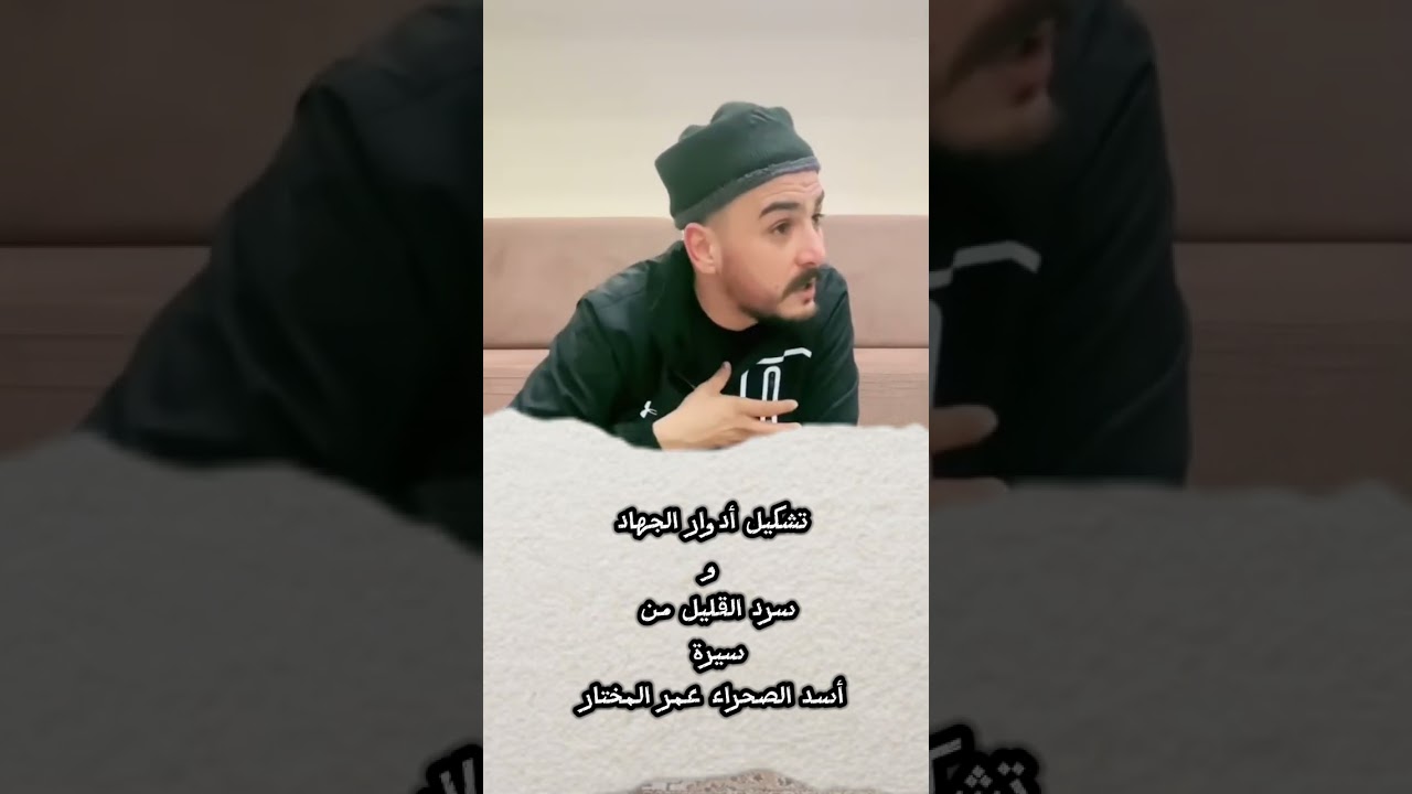 تشكيل أدوار الجهاد وسيرة المجاهد عمر المختار