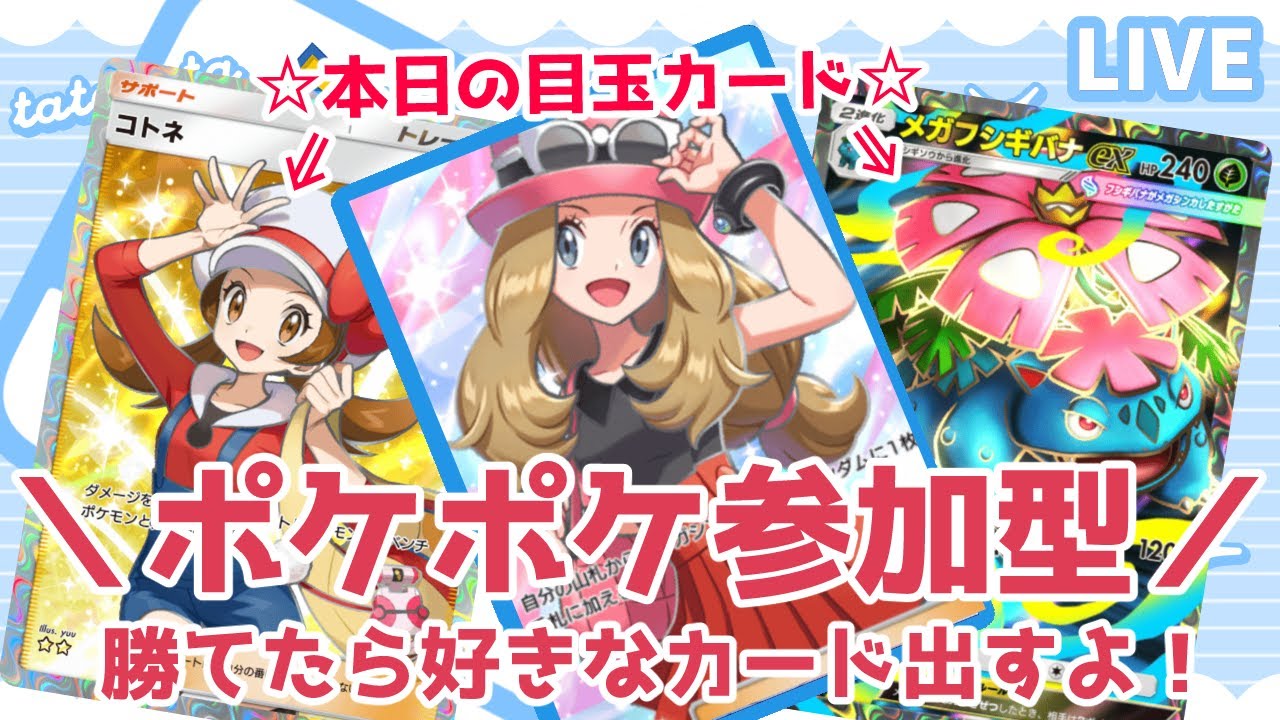 【勝てばプレゼント】私に勝てたら好きなカード出すよ！ 目玉：コトネ☆2／メガフシギバナex☆2【ポケポケ参加型】