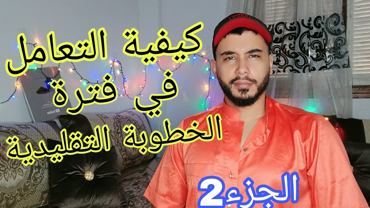كيفية التعامل في فترة الخطوبة التقليدية.....