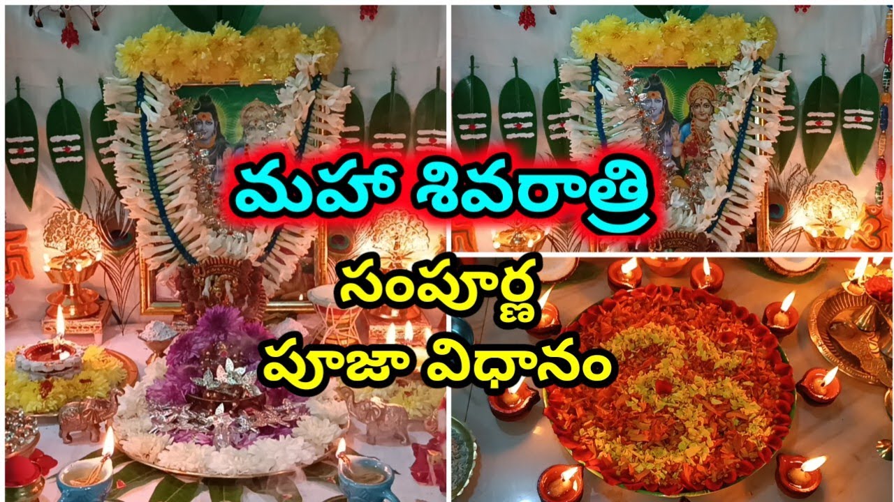 మహా శివరాత్రి పూజ, జాగరణ, ఉపవాసం | 2023 maha shivaratri pooja | maha shivaratri 2023