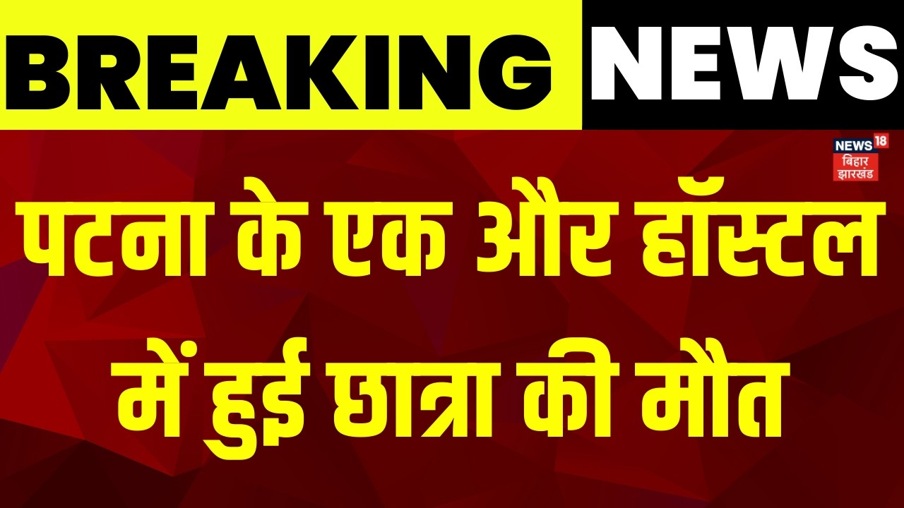 Danapur Hostel Girl Suspious Death : दानापुर में निजी हॉस्टल में संदिग्ध हालत में छात्रा की मौत