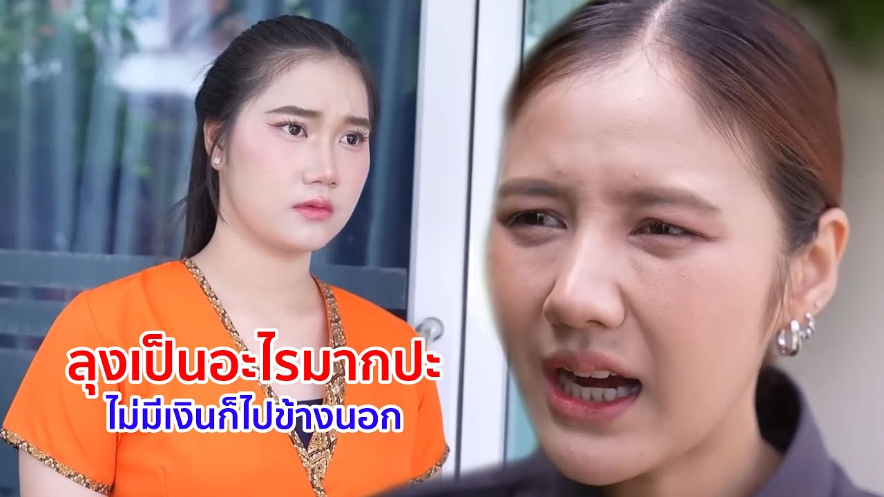 หนังสั้น ลุงเป็นอะไรมากป่ะ  ไม่มีเงินก็ไปข้างนอก