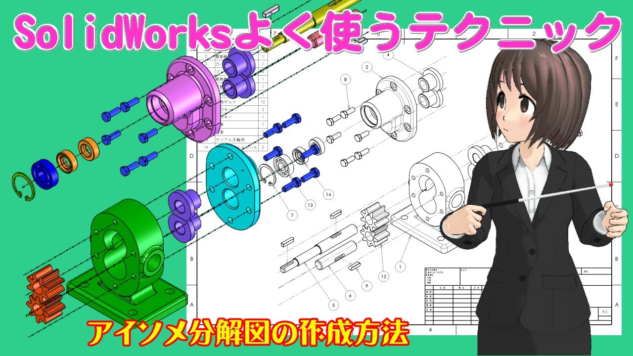 SolidWorksよく使うテクニック＿アイソメ分解図の作成方法