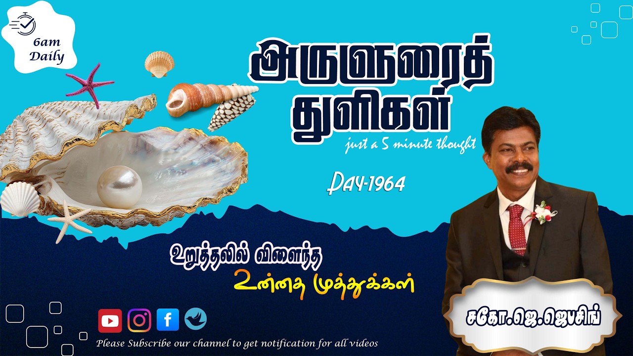 அருளுரைத் துளிகள் | A 5-Minute Thought | Day - 1964 | 19.02.2026 | Bro.J.Jebasingh | ExodusTV Tamil