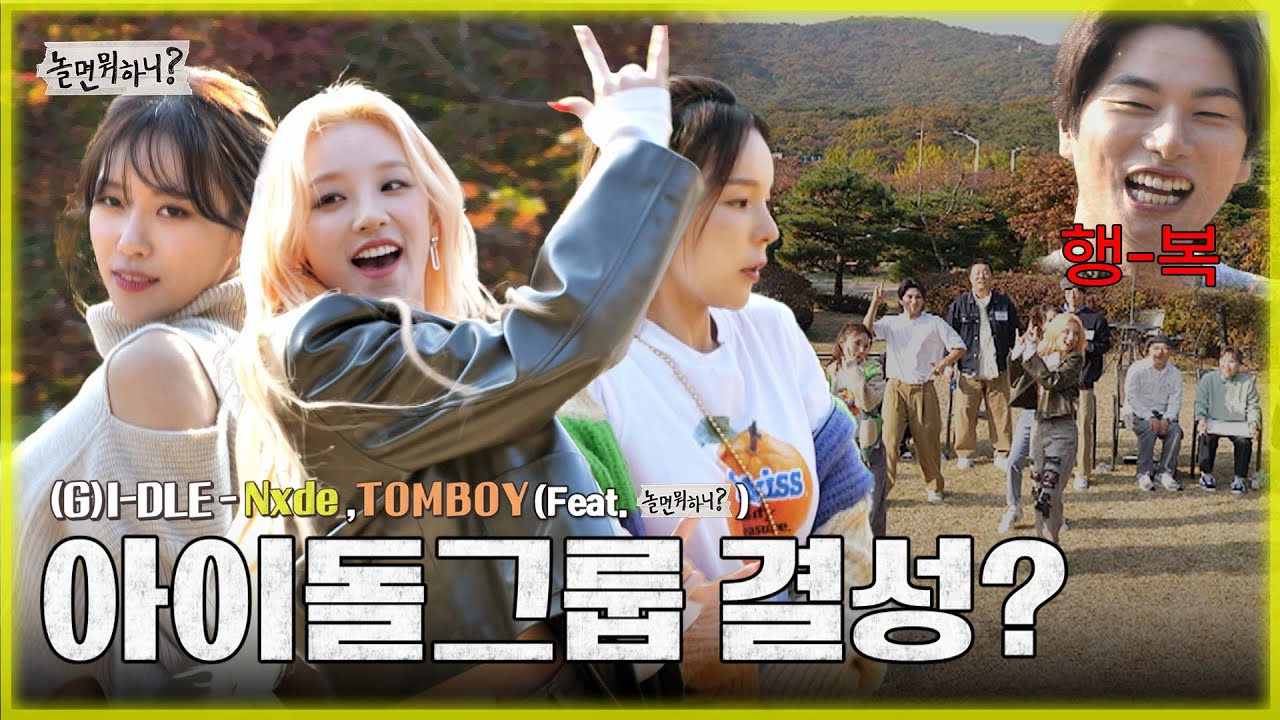 [놀면 뭐하니?] 새로운 아이돌 그룹 결성? (여자)아이들 우기와 'Nxde', 'TOMBOY' 함께하는 놀뭐멤버들 (Hangout with Yoo) MBC 20221112 방송