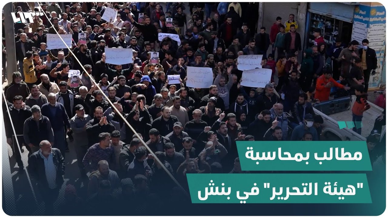 مظاهرات حاشدة تطالب بمحاسبة 