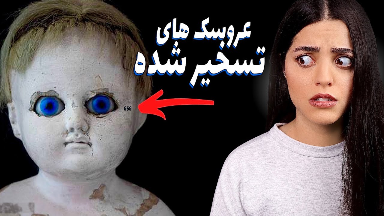 ❌ ترسناک ترین عروسک های تسخیر شده‌ی واقعی ❌