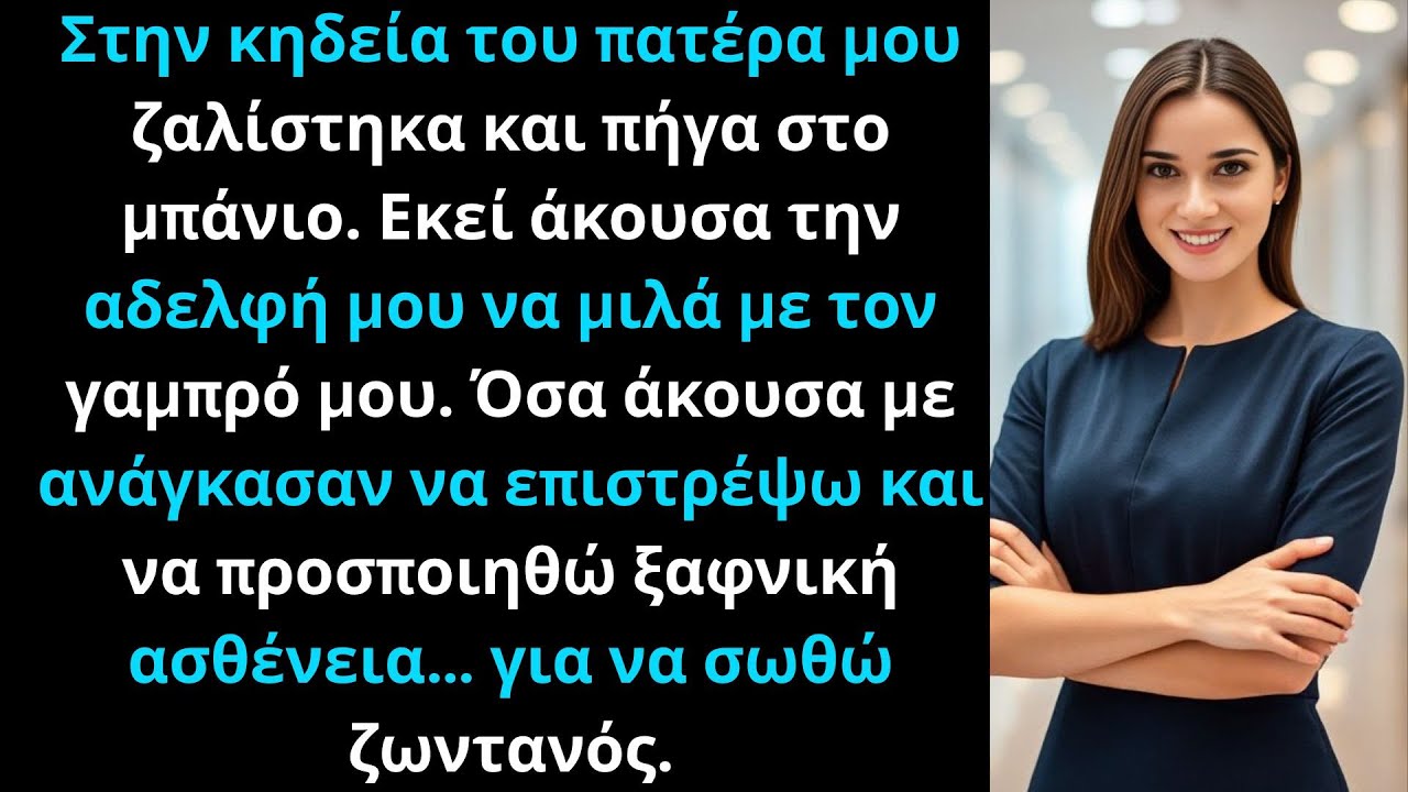 Στην κηδεία του πατέρα μου άκουσα κάτι με έκανε να προσποιηθώ ασθένεια για να επιβιώσω.