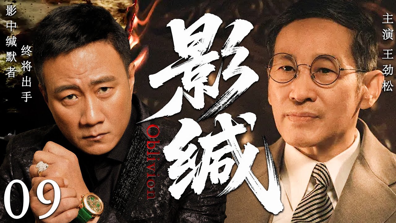 【2025最新谍战剧】影缄 09丨主演:#王劲松 #胡军 #郭晓东 #孙宁