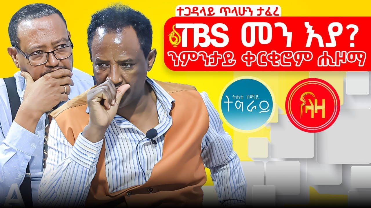 TBS መን እያ? ንምንታይ ቀርቂሮም ሒዞማ？ተጋዳላይ ጥላሁን ታፈረ#LazaTigrigna #TBS