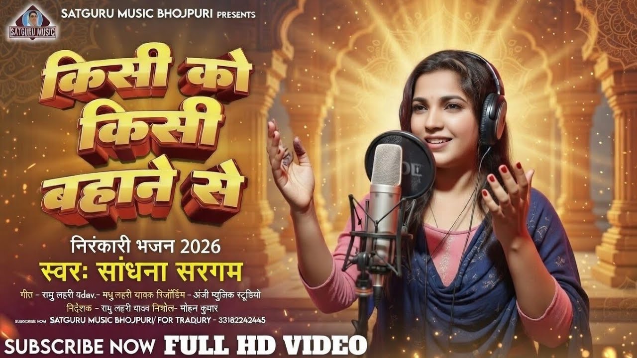 Kisi Ko Kisi Bahane Se | Sadhana Sargam | Satguru Music | Nirankari Bhajan 2026 | Nirankari Geet