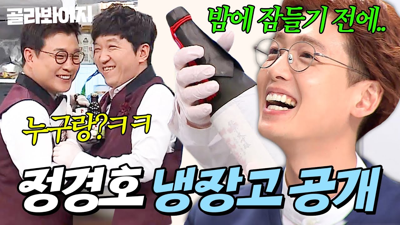 ＂ 누구랑 마셨길래? ＂ 몰아가기 장인 2MC 때문에 멘붕 온(?) 정경호 냉장고 공개👀｜일본 청주, 닭죽, 양배추 즙｜냉장고를 부탁해｜JTBC 150316 방송