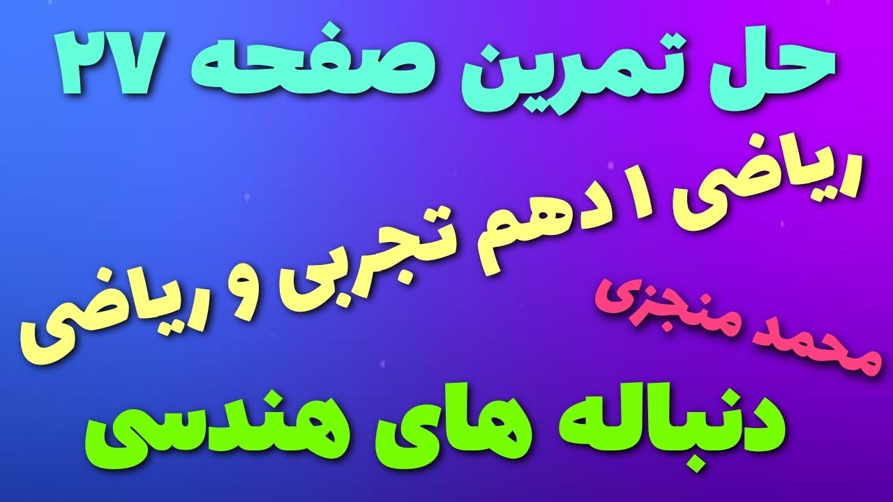 حل تمرینات صفحه ۲۷ ریاضی ۱ دهم تجربی و ریاضی توسط محمد منجزی #آموزش_ریاضی