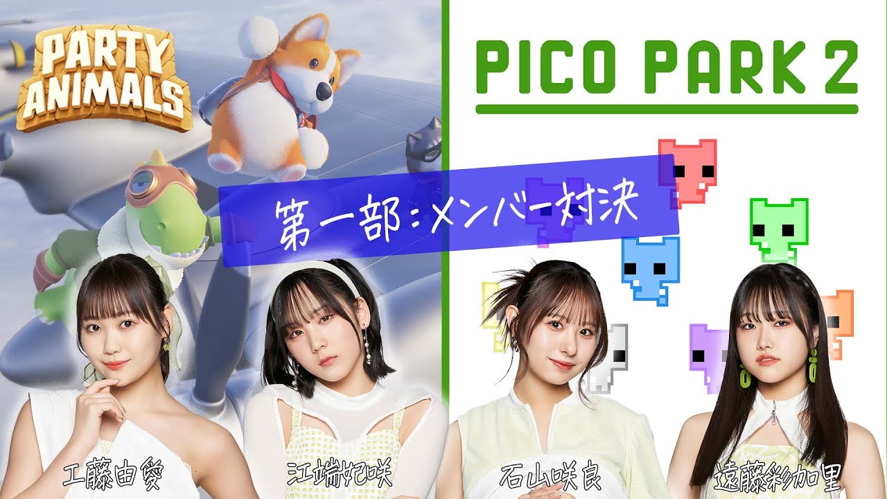 【第一部：メンバー対決】Juice=Juice工藤由愛、江端妃咲、石山咲良、遠藤彩加里の「ハロ通GAMES」【Party Animals/PICO PARK2】